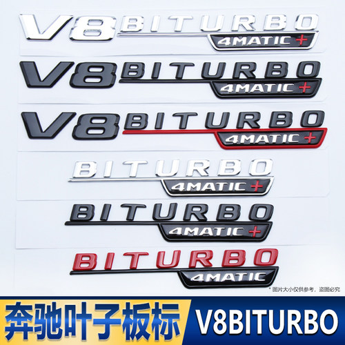 适用于奔驰AMG侧标V8 V12 BITURBO 4MATIC+车标 叶子板贴改装字标