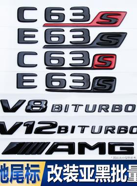 奔驰新款C级C63S车标E级S级E63S S63L V8 V12叶子板AMG贴标亚黑色