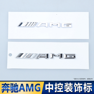 适用奔驰AMG车标字标字牌C级E级S级改装 AMG车贴内饰中控台标贴