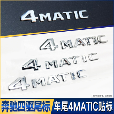 适用于奔驰4MATIC字标新C级E级S级GLA GLK四驱标后尾标字母车贴标
