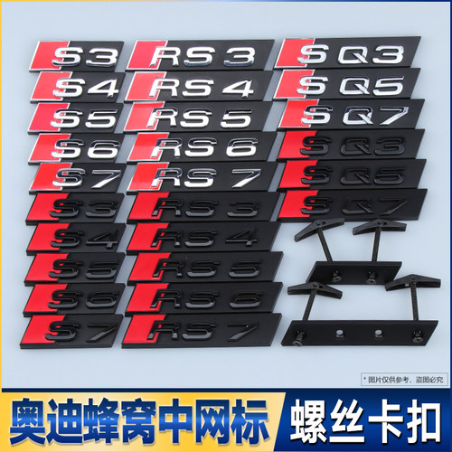 适用奥迪中网标蜂窝车标S标RS34567 SQ5升级改装A4LQ5A6LA5排量标