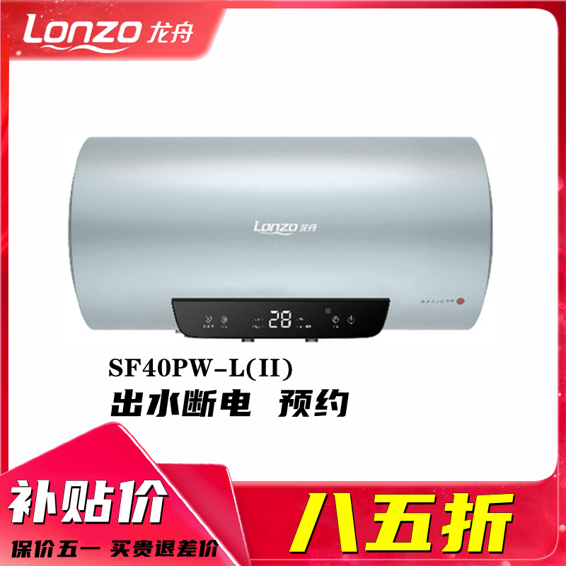 LONZO龙舟SF40PW-L（II)储水式电热水器出水断电免费送装