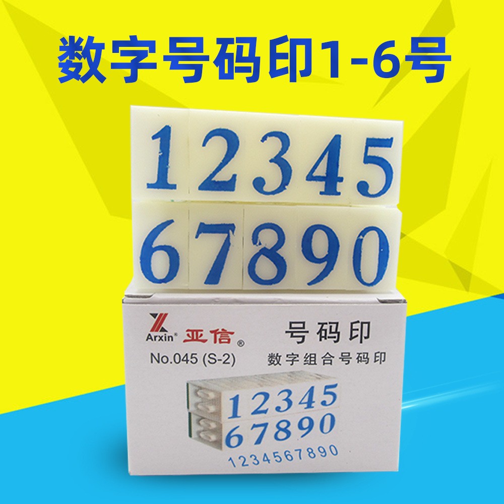 亚信数字印号码印大号S-1—S-6塑料单个分开印章组合财务会计办公