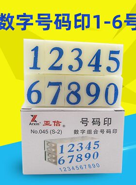 亚信数字印号码印大号S-1—S-6塑料单个分开印章组合财务会计办公