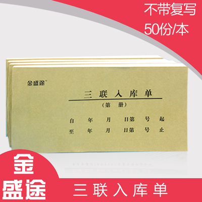 三联通用库房单据凭证定制批发