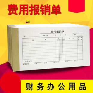 费用报销单 通用费用报销凭证单 报销本财务会计办公用品单据