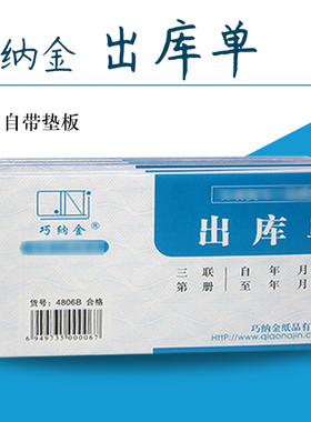 巧纳金单据出入库单三联无碳复写4806B/4807B共50本包邮支持定制