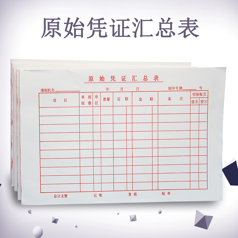 原始凭证汇总表单位财务会计用办公用品70张/本学校账本