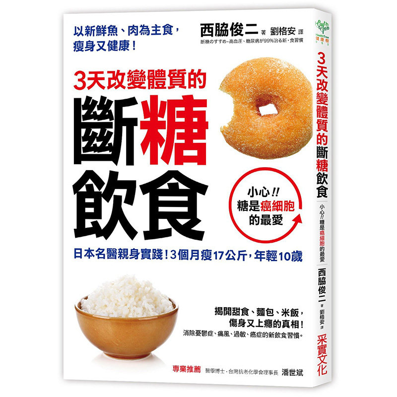 【中图台版】3天改变体质的断糖饮食 西胁俊二 采实文化 港台原版 养生书籍 脱脂瘦身 繁体中文 原版图书