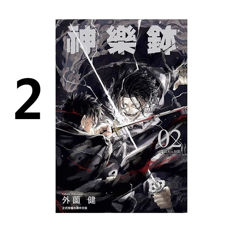 漫画神乐钵2外薗健台版漫画
