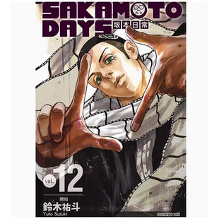 现货 漫画 坂本日常 12 SAKAMOTO DAYS 铃木祐斗 台版漫画书 东立出版社繁体中文 版本日常 周边全套画集日本动漫小说正版原著书籍