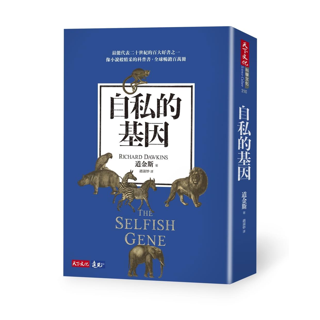 预售 自私的基因 新版 港台原版 理查道金斯 天下文化 自然科普 动物 植物 生态 动物行为 台版 正版进口原版书籍