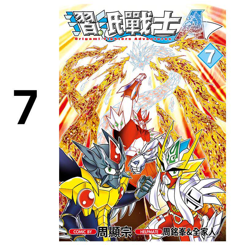 现货 漫画 折纸战士A 7 周显宗 台版漫画书 青文出版社 繁体中文 周边全套画集日本动漫小说正版原著书籍