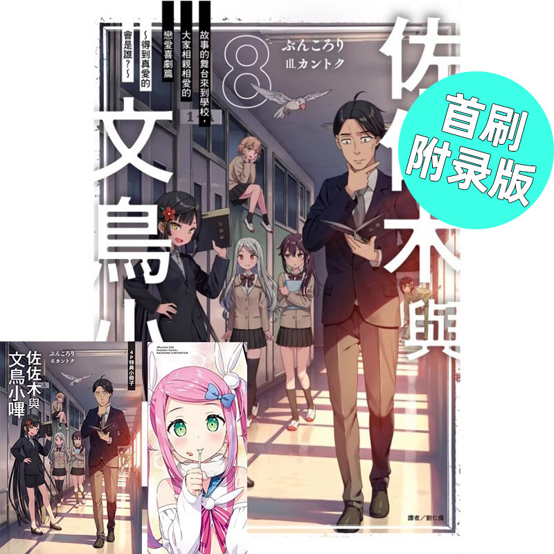 现货 轻小说 佐佐木与文鸟小哔 8 首刷附录版 ぶんころり 台版轻小说 东立出版社 繁体中文 周边全套画集日本动漫小说正版原著书籍