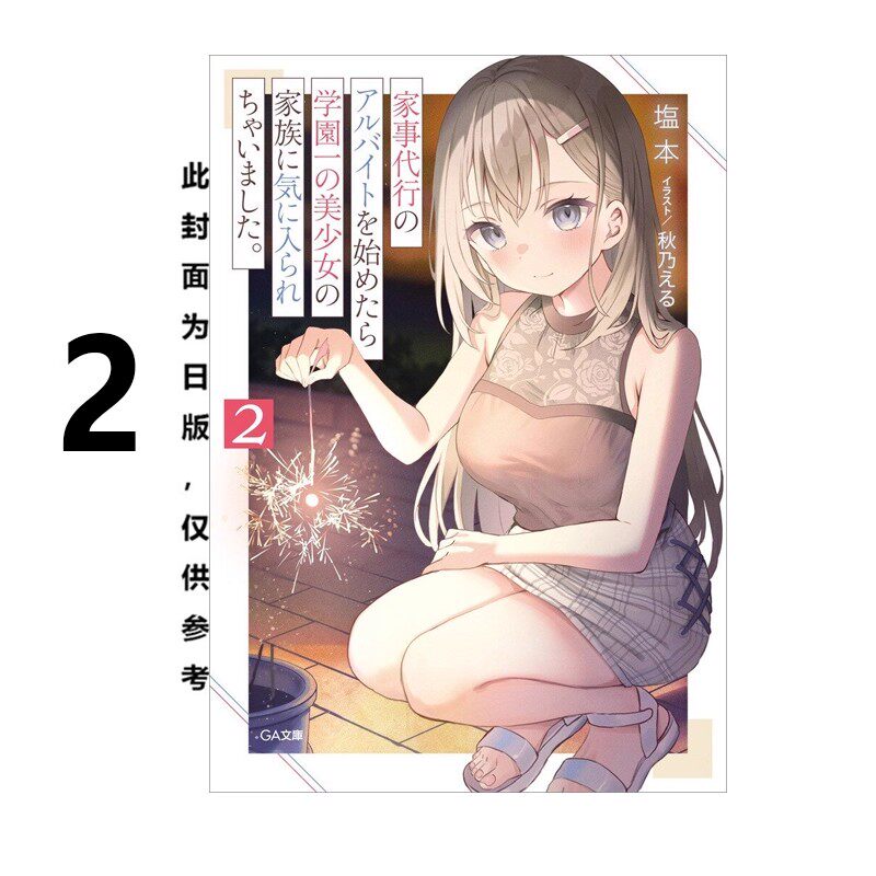 轻小说兼职家事服务的我1