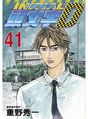 现货 漫画 头文字D 41 重野秀一 台版漫画书 尖端出版 藤原拓海 中文繁体 公路竞速传说 Initial D 藤原拓海 日本动漫小说书籍