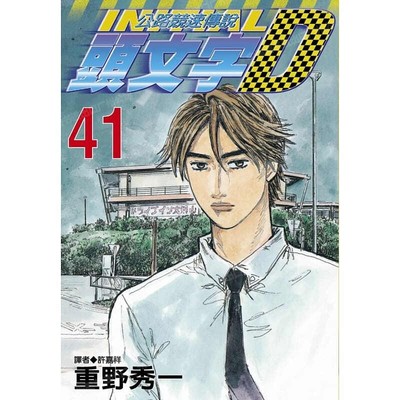 漫画头文字D41重野秀一台版