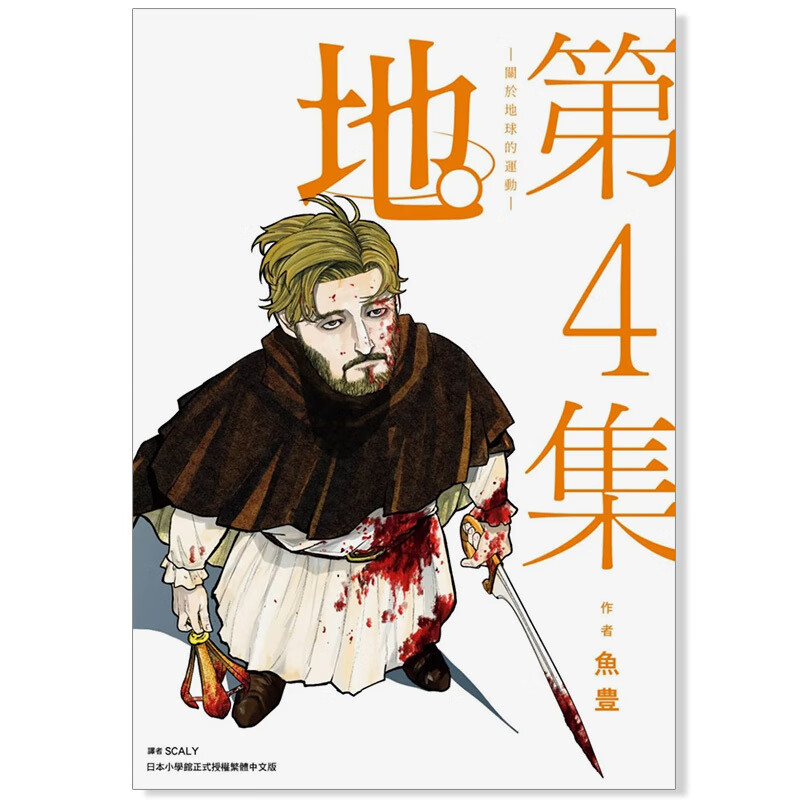 漫画地。关于地球的运动4鱼豊