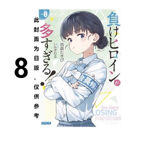 轻小说败北女角太多了！8台版