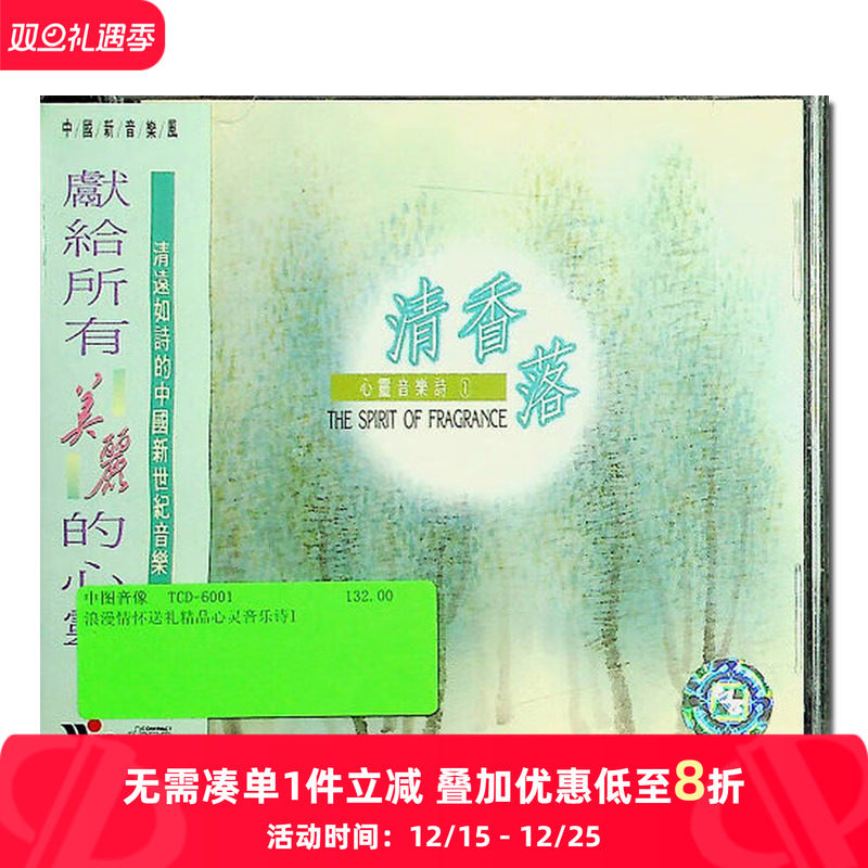 【原装进口】心灵音乐诗1 清香落 钢琴演奏 风潮 CD唱片TCD6001