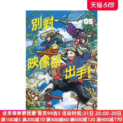 【中图台版】漫画 别对映像研出手！5 大童澄瞳繁体中字漫画书 东贩出版