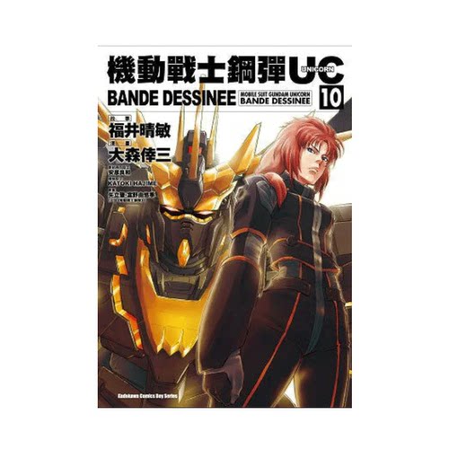 现货 漫画 高达机动战士钢弹UC BANDE DESSINEE 10 富野由悠季 台版漫画书 角川出版 繁体中文 画集日本动漫小说正版原著书籍