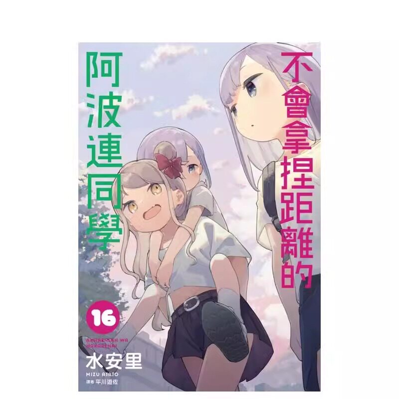 不会拿捏距离的阿波连同学16