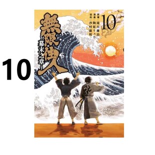 漫画书 漫画 滝川廉治 现货 青文出版 周边全套画集日本动漫小说正版 幕末之章 繁体中文 无限住人 原著书籍 社 台版