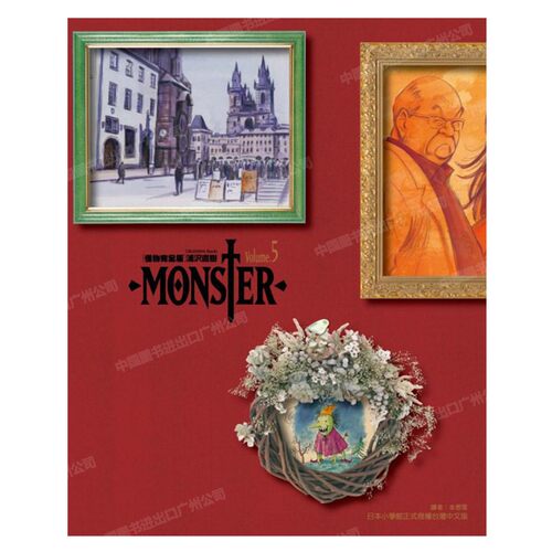 漫画MONSTER怪物完全版5