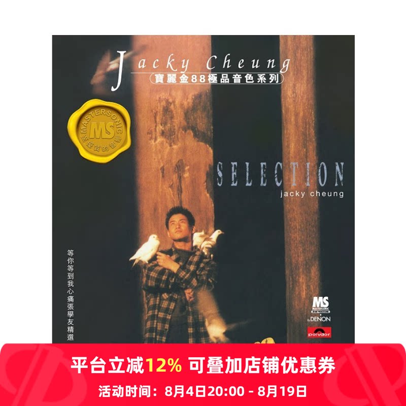【原装进口】张学友 等你等到我心痛 宝丽金88 复刻版 CD 5557283