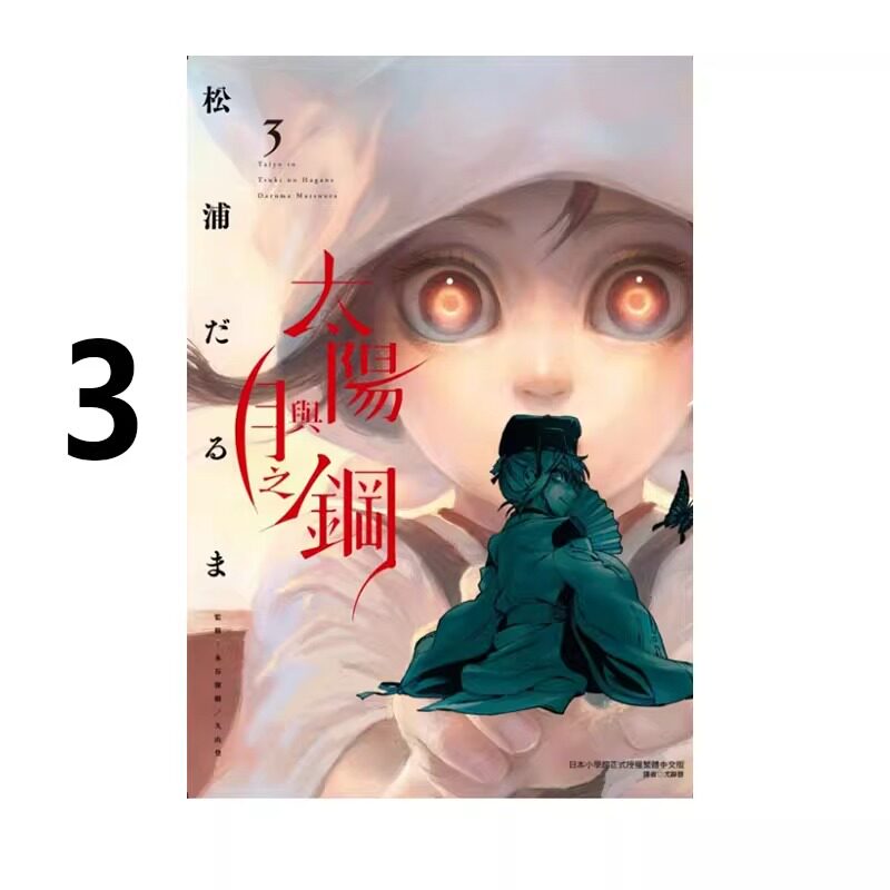 漫画太阳与月之钢3松浦だるま