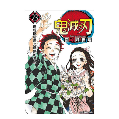现货漫画鬼灭之刃23完