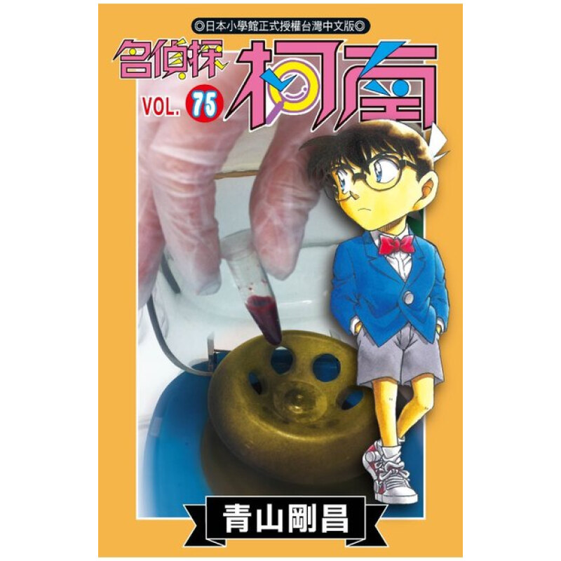 漫画名侦探柯南75青山刚昌
