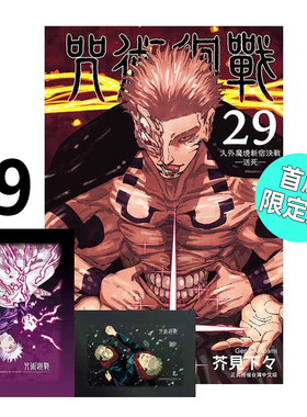 现货 漫画 咒术回战 29 首刷限定版 芥见下下 台版漫画书 东立出版社 简繁体中文 呪術廻戦 全套画集日本动漫小说正版原著书籍