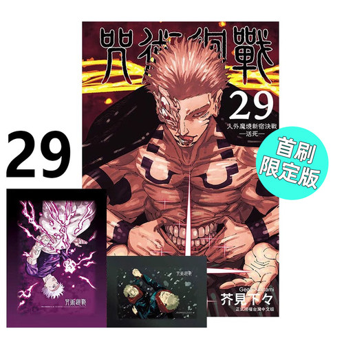 漫画咒术回战29首刷限定版