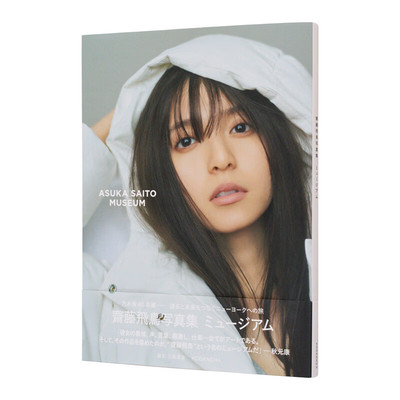 现货 斋藤飞鸟2nd写真集 MUSEUM 乃木坂46毕业 连接过去和未来的旅行 日文原版 日语版 写真摄影集画册杂志画集 日本进口原版书籍
