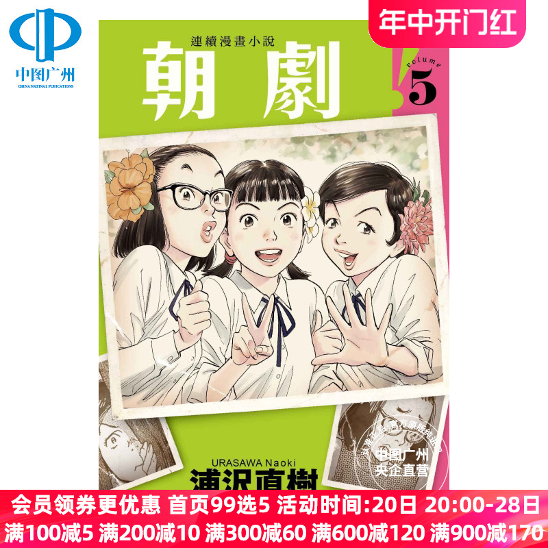 现货漫画朝剧 5首刷附录版浦沢直树台版漫画书东立出版社繁体中文周边全套画集日本小说正版原著书籍