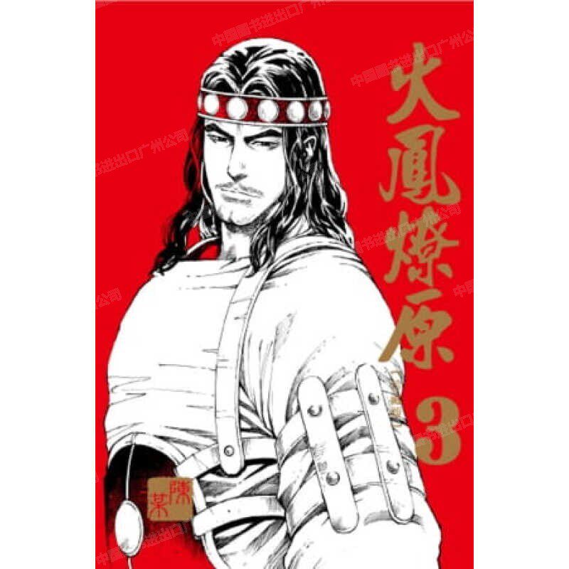 漫画火凤燎原珍藏版3陈某
