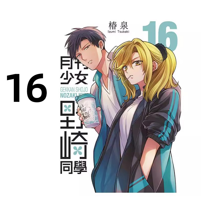 漫画月刊少女野崎同学16特别版