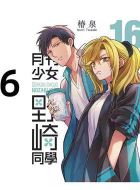 漫画月刊少女野崎同学16特别版