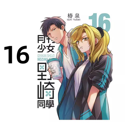 现货 漫画 月刊少女野崎同学 16 特别版 桩泉 台版漫画书 青文 繁体中文 月刊少女野崎君 周边全套画集日本动漫小说正版原著书籍