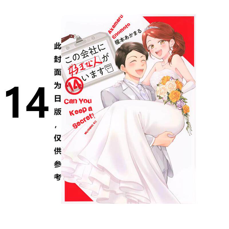 现货 漫画 这间公司有我喜欢的人 14 榎本あかまる 台版漫画书 青文出版社 繁体中文 周边全套画集日本动漫小说正版原著书籍