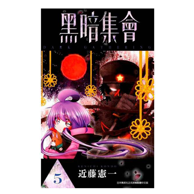 漫画黑暗集会5近藤宪一台版