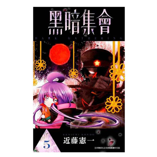 漫画黑暗集会5近藤宪一台版
