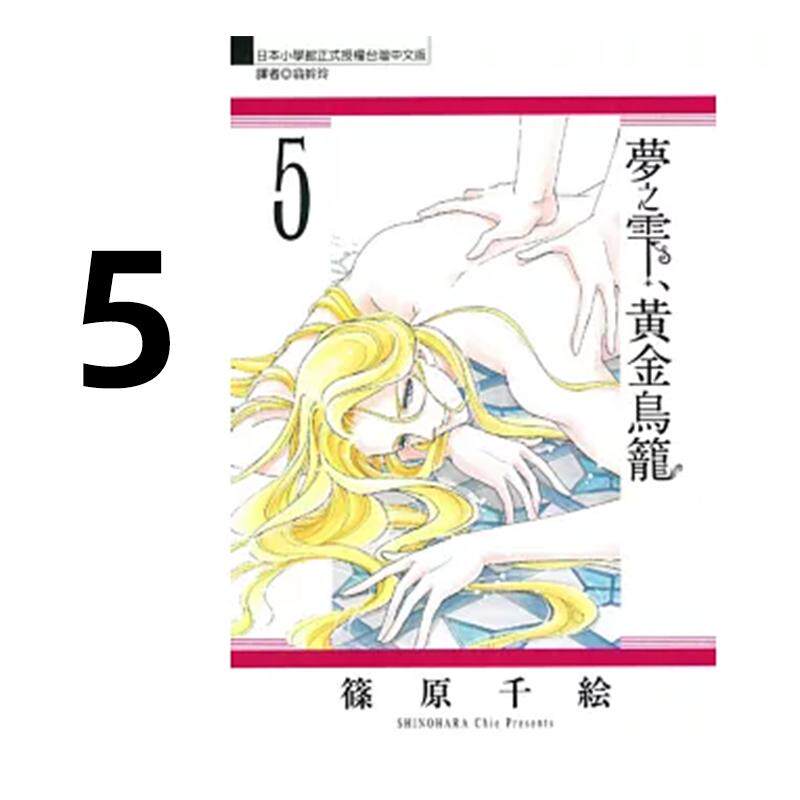 预售 漫画 梦之雫 黄金鸟笼 5 筱原千绘 台版漫画书 东立出版社 繁体中文 周边全套画集日本动漫小说正版原著书籍