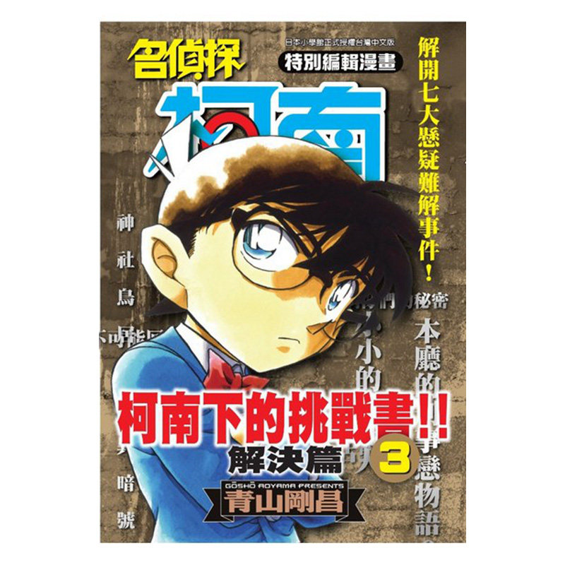 现货 漫画 名侦探柯南下的挑战书 解决篇 03 青山刚昌 台版漫画书 青文出版社 繁体中文 周边全套画集日本动漫小说正版原著书籍