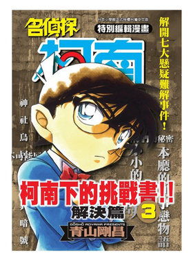 现货 漫画 名侦探柯南下的挑战书 解决篇 03 青山刚昌 台版漫画书 青文出版社 繁体中文 周边全套画集日本动漫小说正版原著书籍