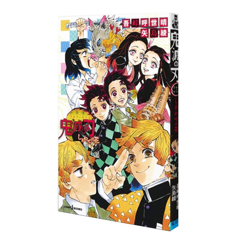 小说 鬼灭之刃 幸福之花 日文原版 鬼滅の刃しあわせの花 矢岛綾 吾峠呼世晴Demon Slayer炭治郎周边全套画集日本动漫小说正版书籍