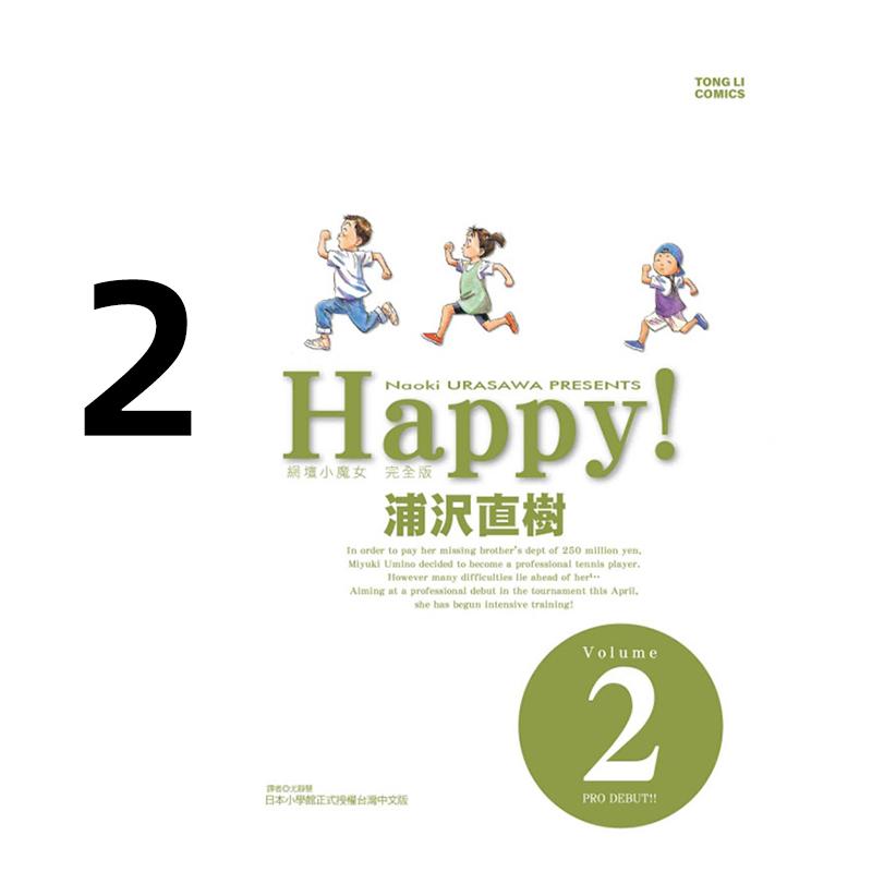 预售 漫画 HAPPY 网坛小魔女 完全版 2 浦沢直树 台版漫画书 东立出版社 繁体中文 周边全套画集日本动漫小说正版原著书籍