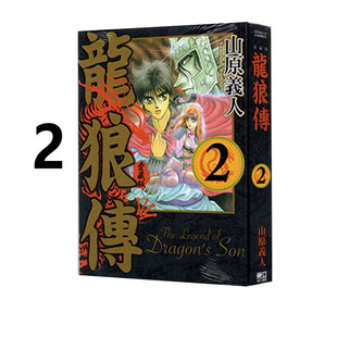 漫画书 漫画 山原义人 现货 东立出版 周边全套画集日本动漫小说正版 爱藏版 繁体中文 龙狼传 原著书籍 社 台版